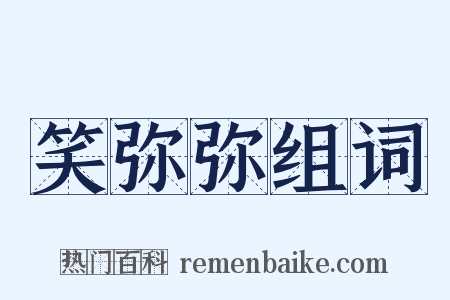 笑弥弥组词是什么意思的图片